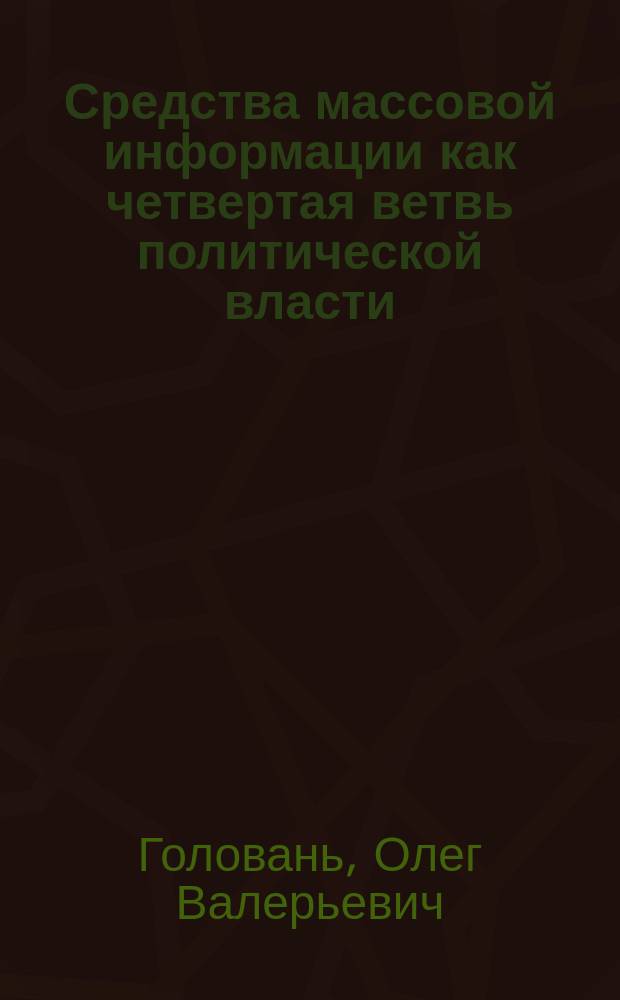 Средства массовой информации как четвертая ветвь политической власти : Учеб. пособие