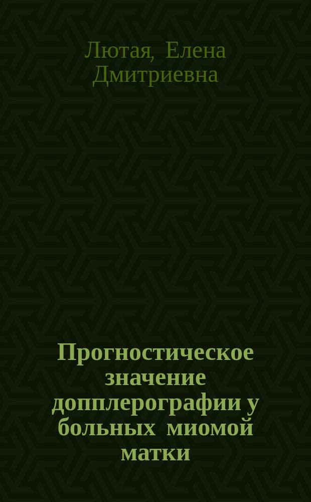 Прогностическое значение допплерографии у больных миомой матки : Автореф. дис. на соиск. учен. степ. к.м.н. : Спец. 14.00.19, 14.00.01