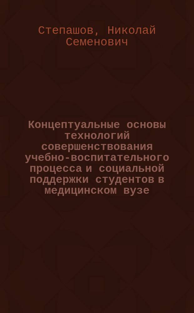 Концептуальные основы технологий совершенствования учебно-воспитательного процесса и социальной поддержки студентов в медицинском вузе