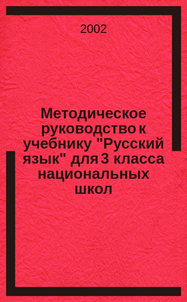 Методическое руководство к учебнику "Русский язык" для 3 класса национальных школ : Пособие для учителя