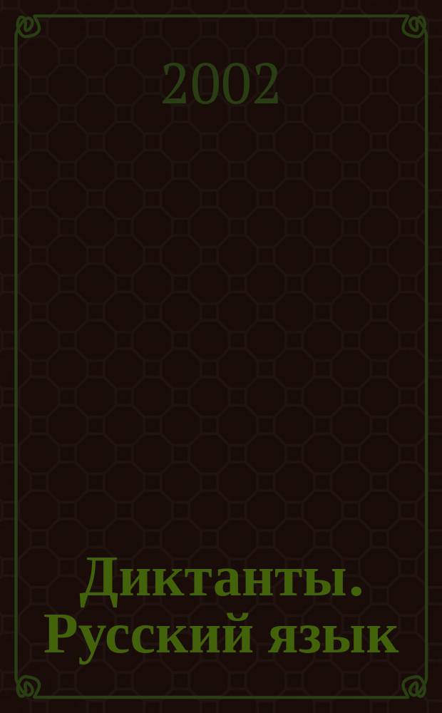 Диктанты. Русский язык : 7-й кл. : Метод. пособие