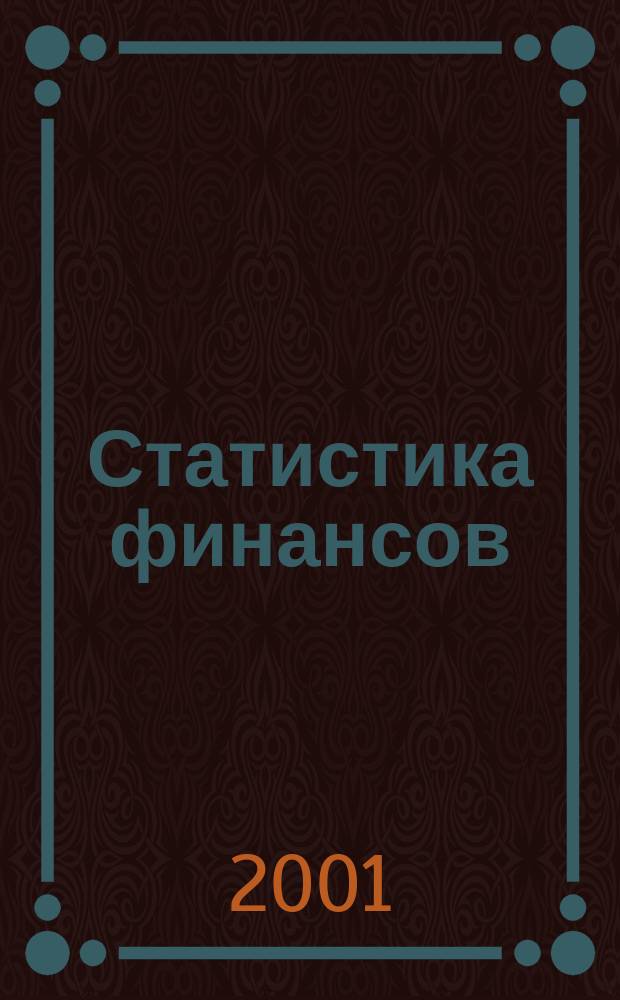 Статистика финансов : Учеб. пособие для студентов вузов по экон. спец. и направлениям