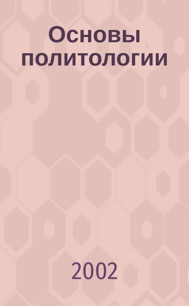 Основы политологии : Учеб. пособие