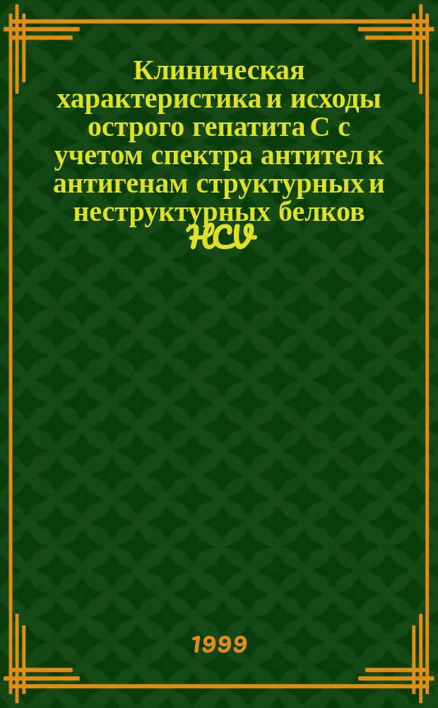 Клиническая характеристика и исходы острого гепатита С с учетом спектра антител к антигенам структурных и неструктурных белков HCV : Автореф. дис. на соиск. учен. степ. к.м.н. : Спец. 14.00.10