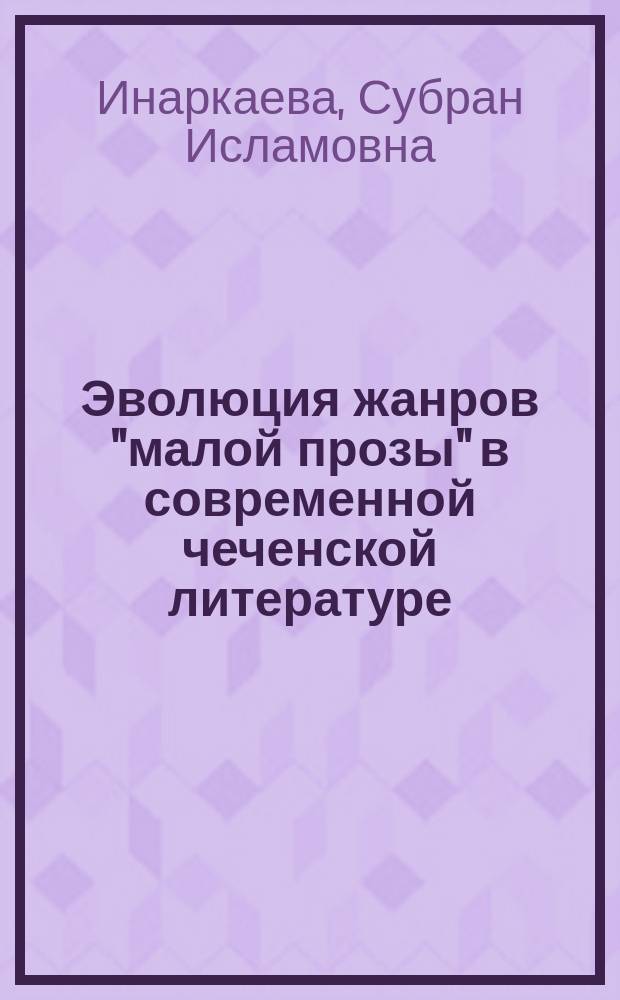 Эволюция жанров "малой прозы" в современной чеченской литературе : Автореф. дис. на соиск. учен. степ. к.филол.н. : Спец. 10.01.02