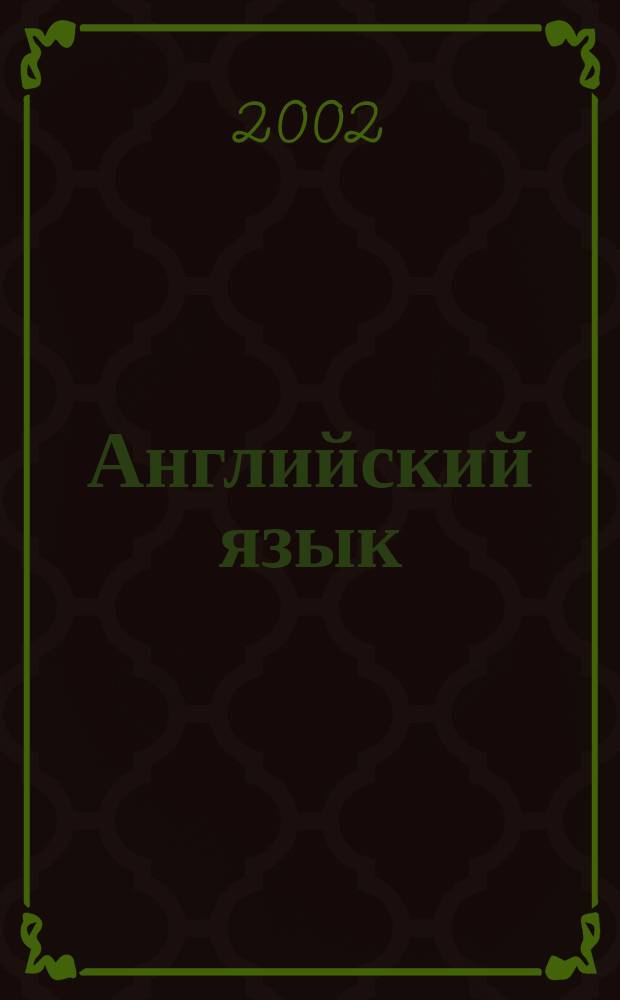 Английский язык : К учеб.: Старков А.П. и др., "English" (4-й год обучения)