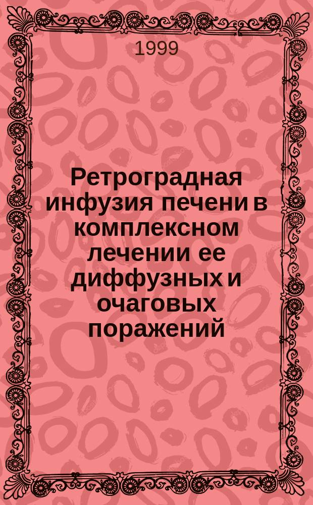 Ретроградная инфузия печени в комплексном лечении ее диффузных и очаговых поражений : Автореф. дис. на соиск. учен. степ. к.м.н. : Спец. 14.00.27