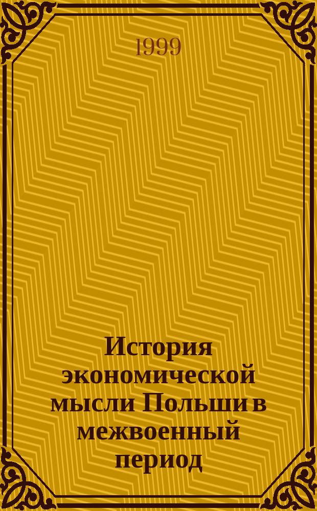 История экономической мысли Польши в межвоенный период : (1918-1939 гг.) : Автореф. дис. на соиск. учен. степ. д.э.н. : Спец. 08.00.02