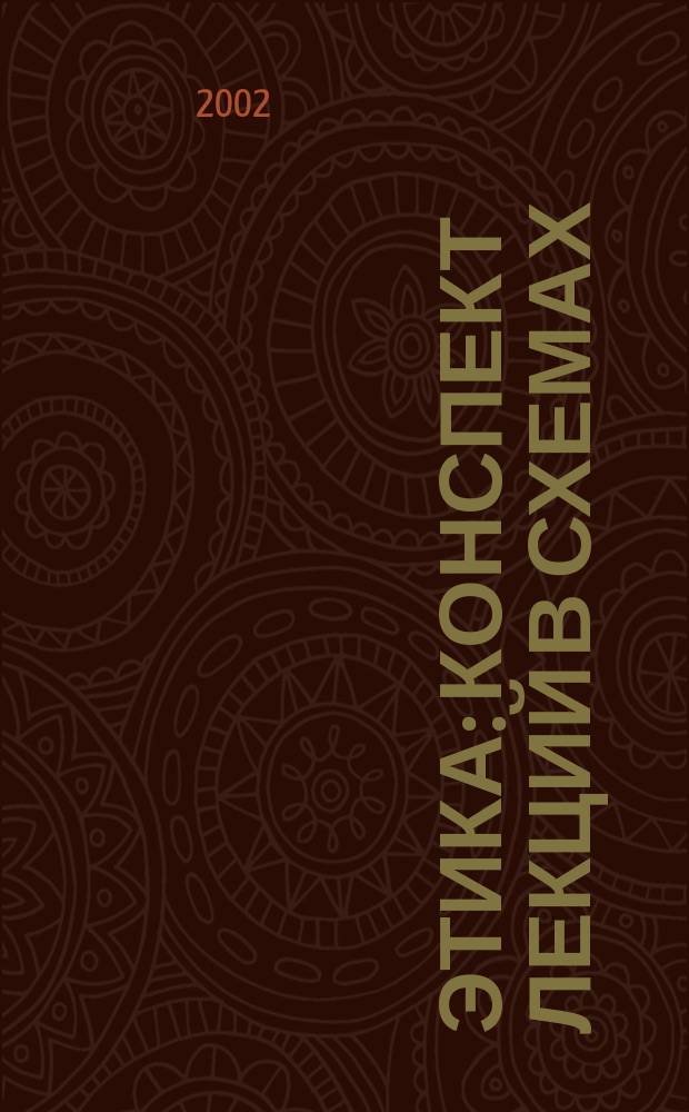 Этика : Конспект лекций в схемах : Пособие для подгот. к экзаменам
