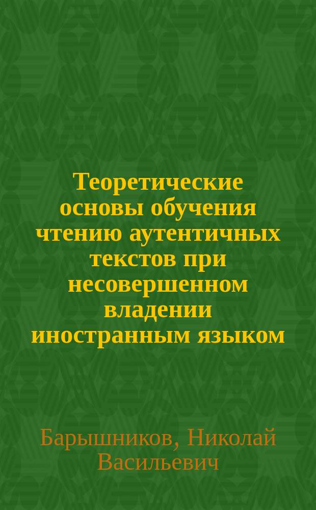 Теоретические основы обучения чтению аутентичных текстов при несовершенном владении иностранным языком : (французский как второй иностранный, средняя школа) : Автореф. дис. на соиск. учен. степ. д.п.н. : Спец. 13.00.02