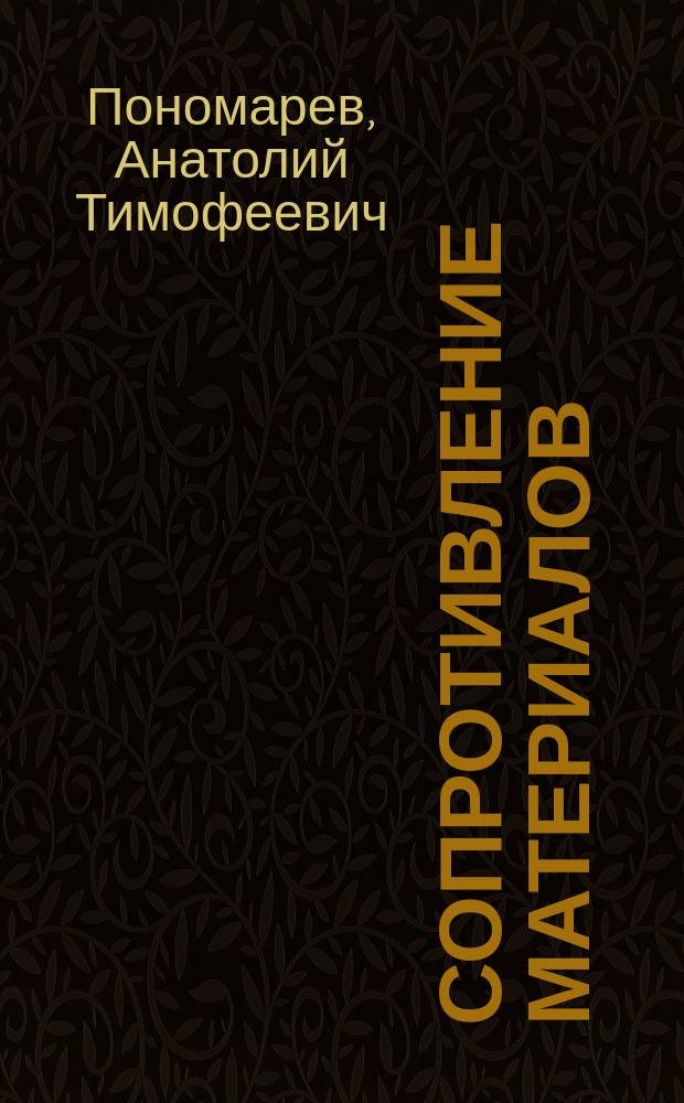 Сопротивление материалов : Курс лекций : Учеб. пособие