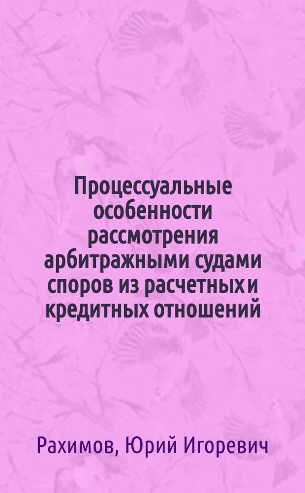 Процессуальные особенности рассмотрения арбитражными судами споров из расчетных и кредитных отношений : Автореф. дис. на соиск. учен. степ. к.ю.н. : Спец. 12.00.04