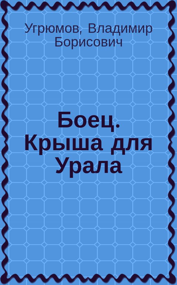 Боец. Крыша для Урала : Роман-боевик