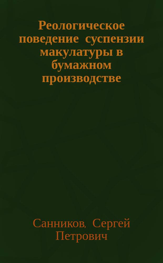 Реологическое поведение суспензии макулатуры в бумажном производстве : Автореф. дис. на соиск. учен. степ. к.т.н. : Спец. 05.21.03