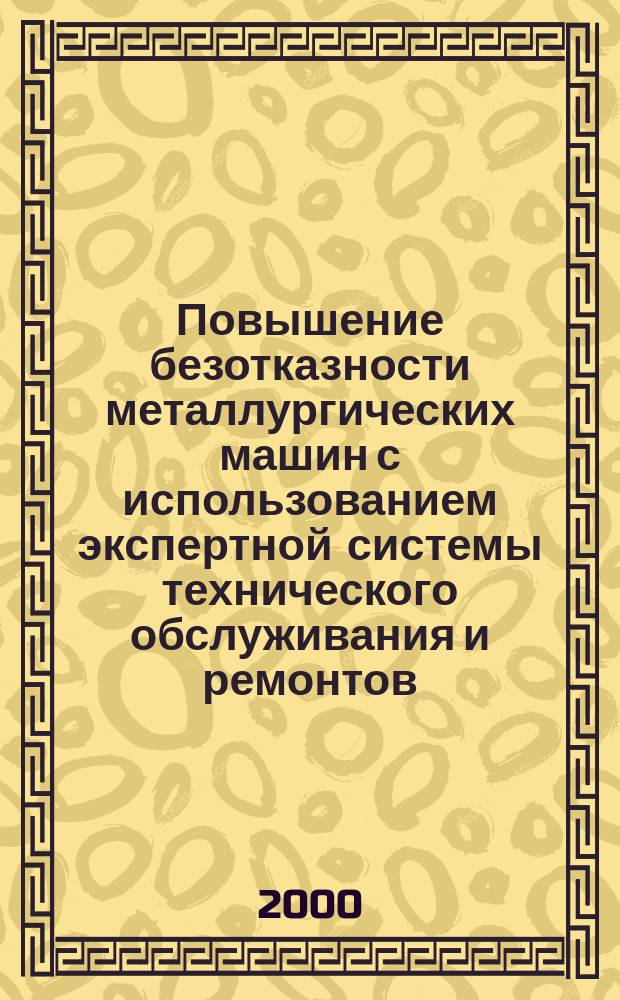 Повышение безотказности металлургических машин с использованием экспертной системы технического обслуживания и ремонтов : Автореф. дис. на соиск. учен. степ. к.т.н. : Спец. 05.05.08