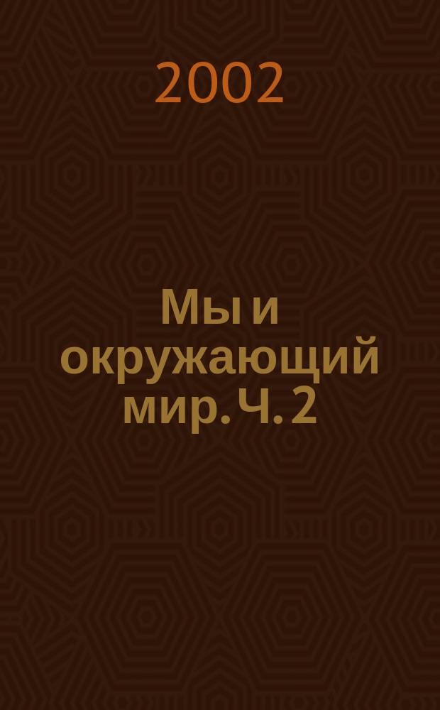 Мы и окружающий мир. Ч. 2