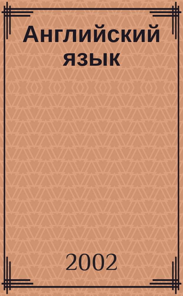 Английский язык : Метод. рекомендации к контрол. заданиям к учеб. для 5-го и 6-го кл. общеобразоват. учреждений