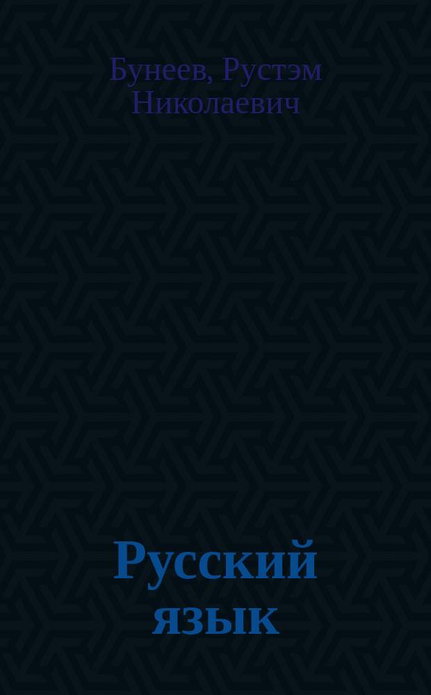 Русский язык : 5 кл. : Учеб.