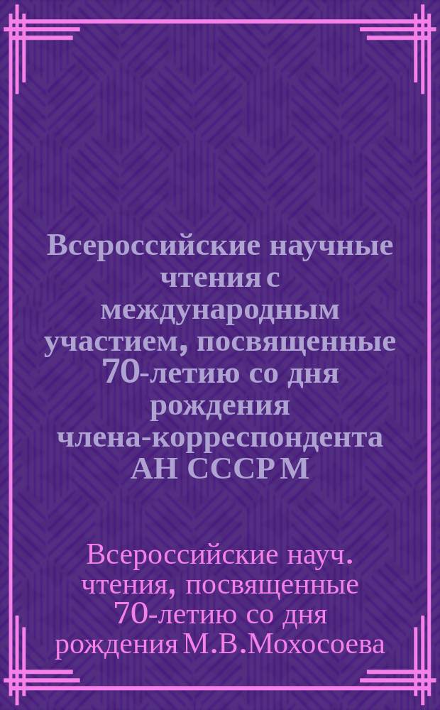 Всероссийские научные чтения с международным участием, посвященные 70-летию со дня рождения члена-корреспондента АН СССР М. В. Мохосоева, 27-30 июня 2002 г., Улан-Удэ : Тез. докл