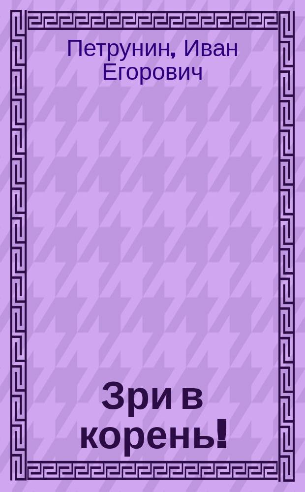 Зри в корень!