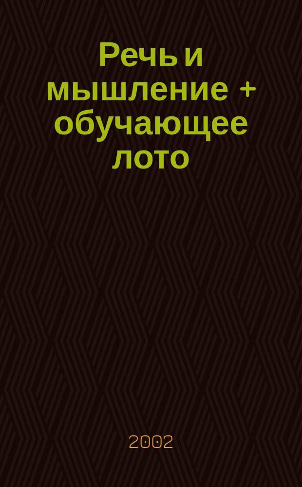 Речь и мышление + обучающее лото : 3-4 года
