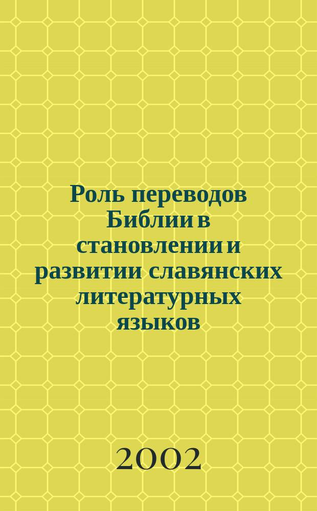 Роль переводов Библии в становлении и развитии славянских литературных языков : Сб. ст.
