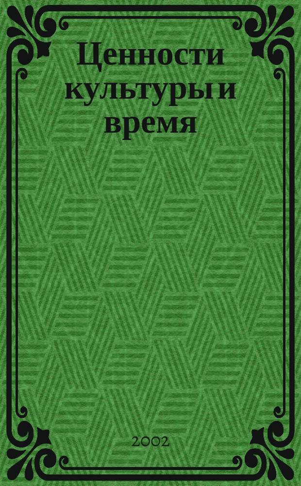 Ценности культуры и время : Некоторые проблемы соврем. теории культуры