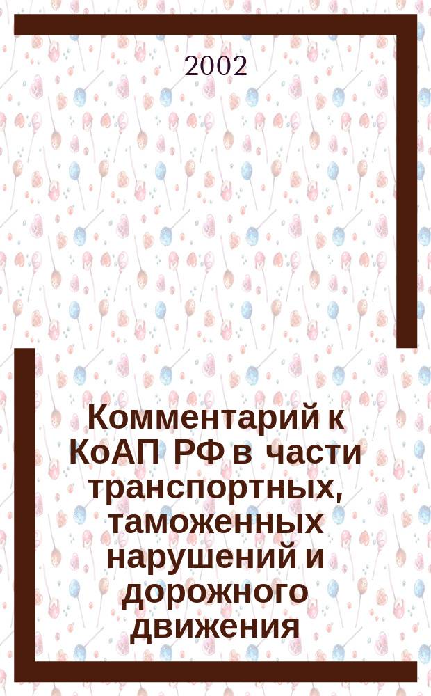 Комментарий к КоАП РФ в части транспортных, таможенных нарушений и дорожного движения