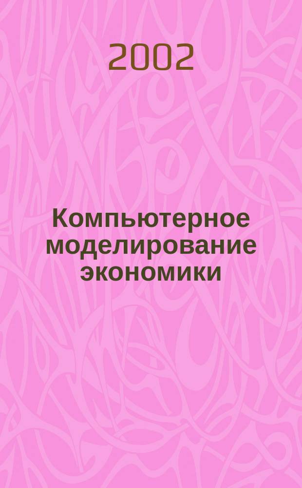 Компьютерное моделирование экономики