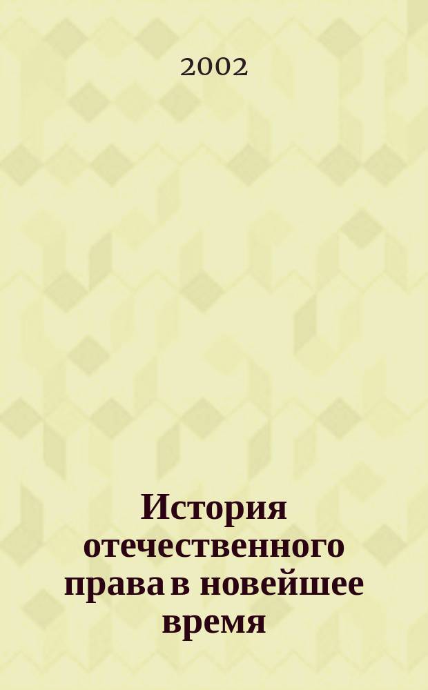 История отечественного права в новейшее время (1917-2002 гг.) : Учеб. пособие