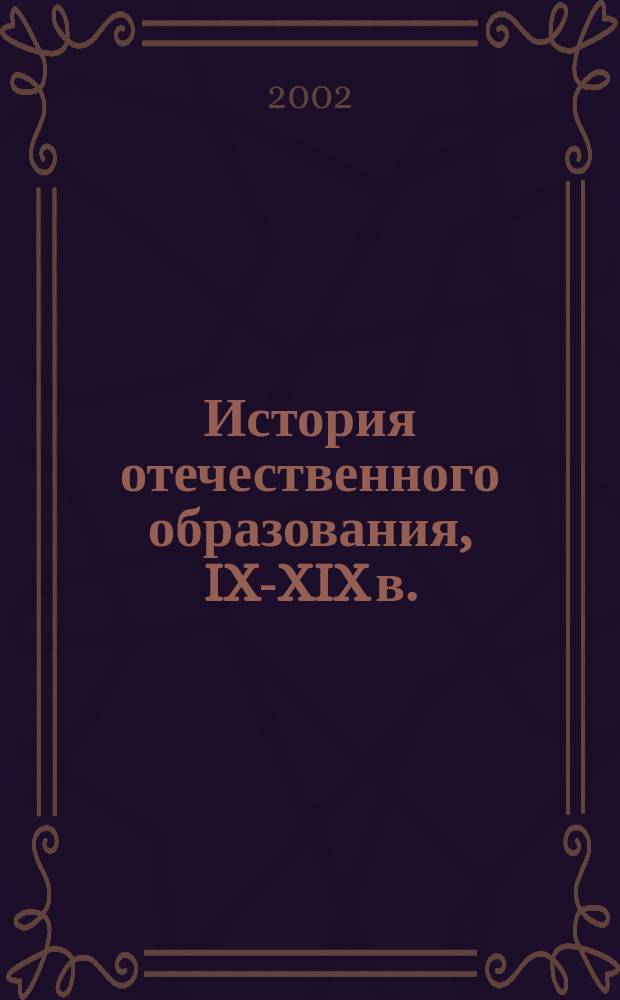 История отечественного образования, IX-XIX в. : Учеб. пособие