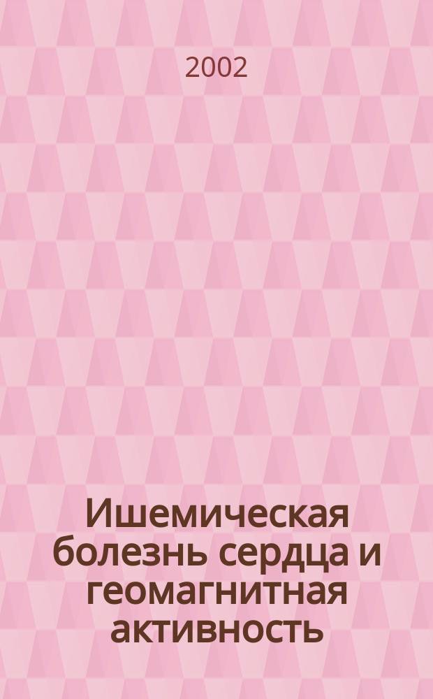 Ишемическая болезнь сердца и геомагнитная активность : Автореф. дис. на соиск. учен. степ. д.м.н. : Спец. 14.00.05