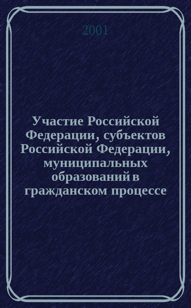 Участие Российской Федерации, субъектов Российской Федерации, муниципальных образований в гражданском процессе : Автореф. дис. на соиск. учен. степ. к.ю.н. : Спец7 12.00.15