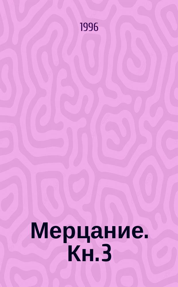 Мерцание. Кн. 3