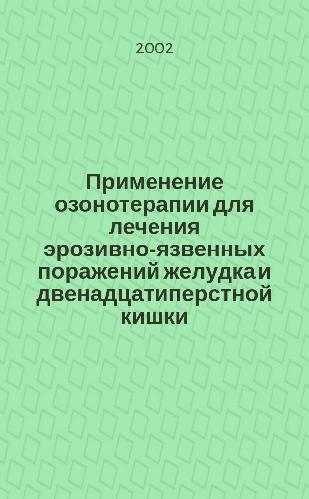 Применение озонотерапии для лечения эрозивно-язвенных поражений желудка и двенадцатиперстной кишки, ассоциированных с Helicobacter pylori : Автореф. дис. на соиск. учен. степ. к.м.н. : спец. 14.00.05