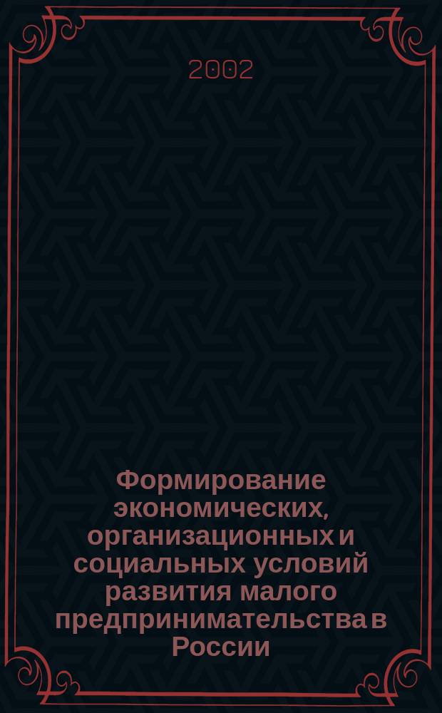 Формирование экономических, организационных и социальных условий развития малого предпринимательства в России : Автореф. дис. на соиск. учен. степ. к.э.н. : Спец. 08.00.05