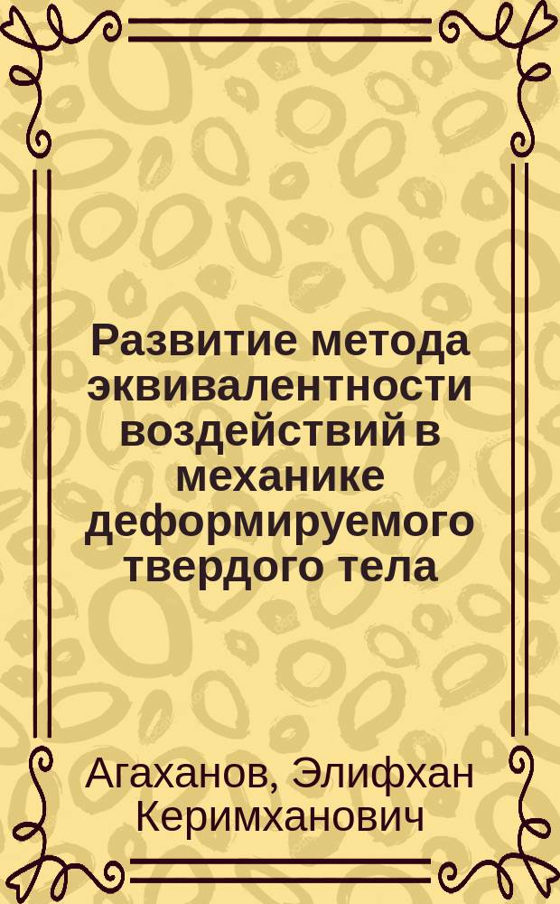 Развитие метода эквивалентности воздействий в механике деформируемого твердого тела : Автореф. дис. на соиск. учен. степ. д.т.н. : Спец. 01.02.04