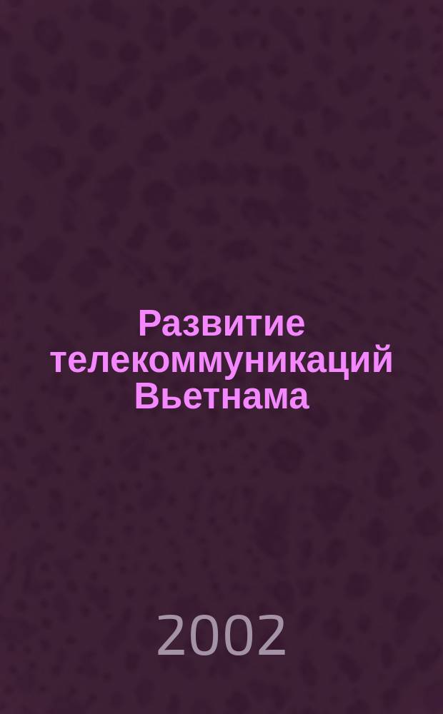 Развитие телекоммуникаций Вьетнама: современное состояние и перспектива : Автореф. дис. на соиск. учен. степ. к.э.н. : Спец. 08.00.14
