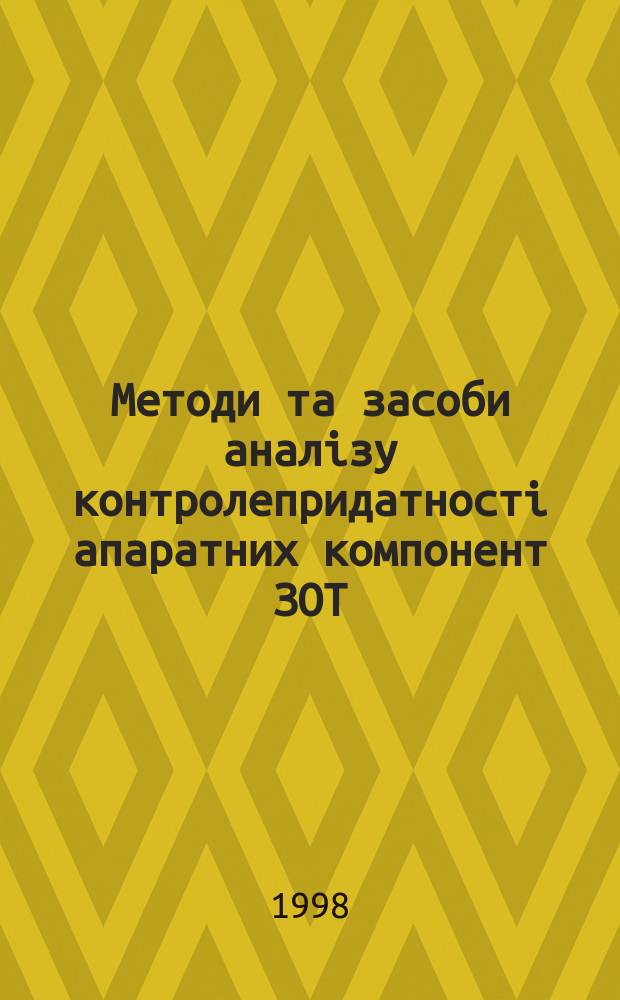 Методи та засоби аналiзу контролепридатностi апаратних компонент ЗОТ : Автореф. дис. на соиск. учен. степ. к.т.н. : Спец. 05.13.13
