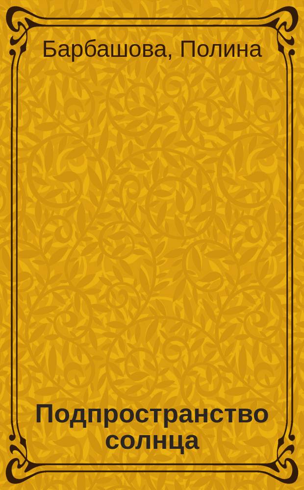 Подпространство солнца : Стихотворения