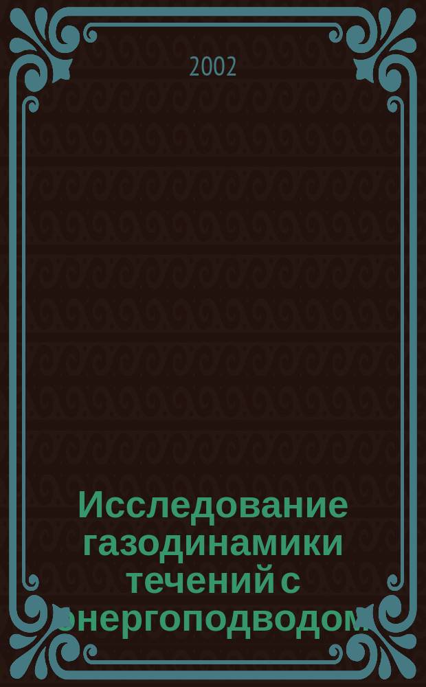 Исследование газодинамики течений с энергоподводом : Автореф. дис. на соиск. учен. степ. к.ф.-м.н. : Спец. 01.02.05