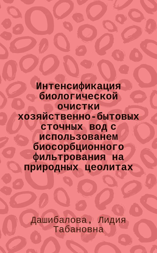 Интенсификация биологической очистки хозяйственно-бытовых сточных вод с использованем биосорбционного фильтрования на природных цеолитах : Автореф. дис. на соиск. учен. степ. к.т.н. : Спец. 05.23.04