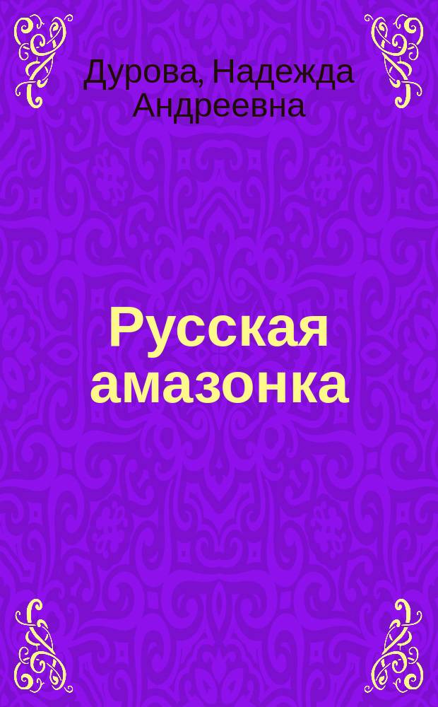 Русская амазонка : Записки