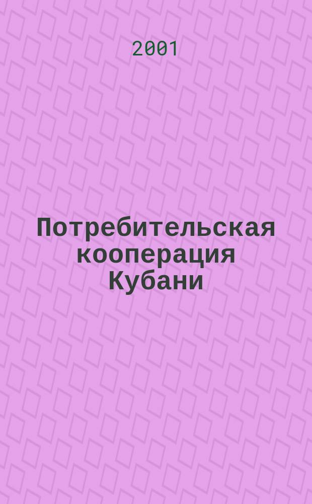 Потребительская кооперация Кубани : Сложные годы (1986-2000 гг.)
