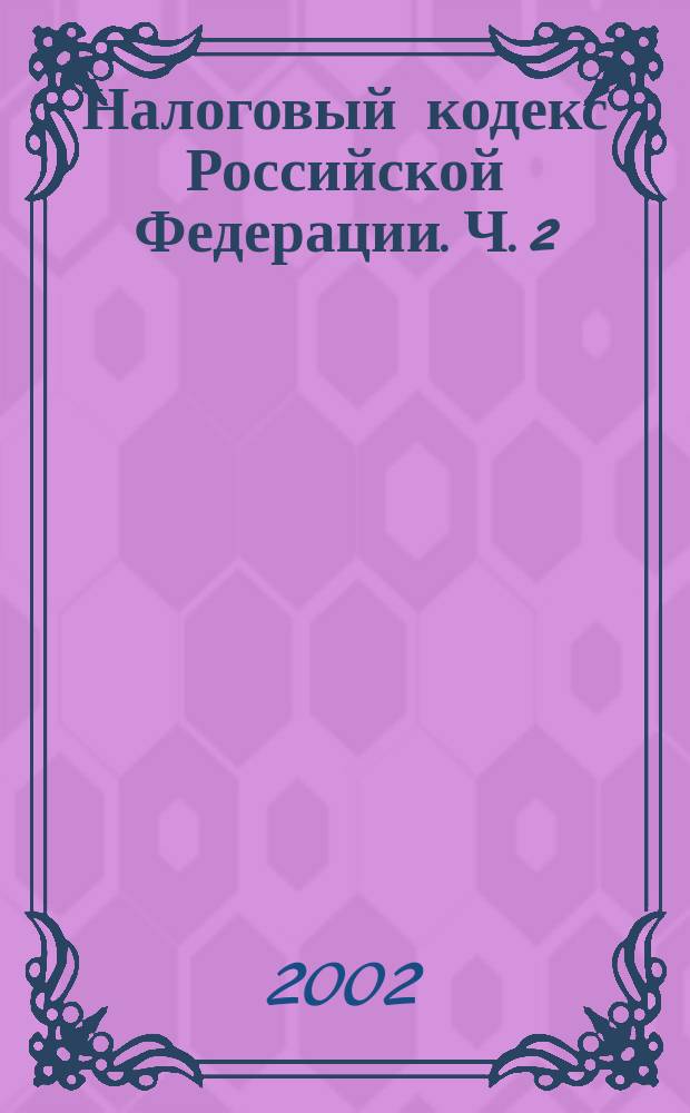 Налоговый кодекс Российской Федерации. Ч. 2
