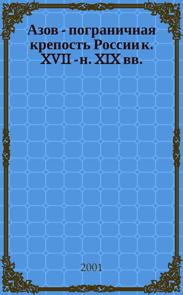 Азов - пограничная крепость России к. XVII - н. XIX вв.