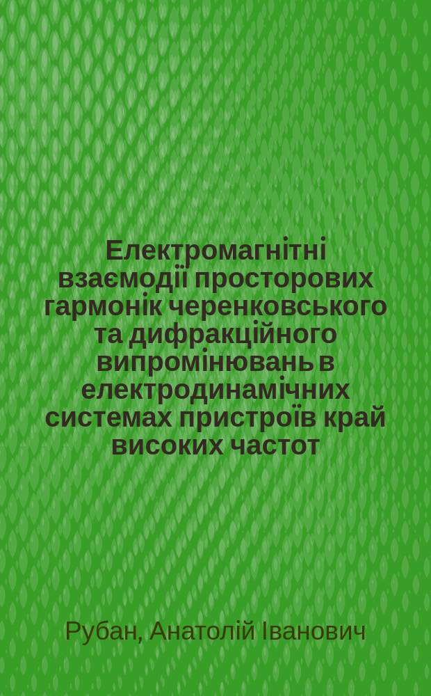 Електромагнiтнi взаємодi&iuml; просторових гармонiк черенковського та дифракцiйного випромiнювань в електродинамiчних системах пристро&iuml;в край високих частот : Автореф. дис. на здоб. наук. ступ. к.ф.-м.н. : Спец. 01.04.01