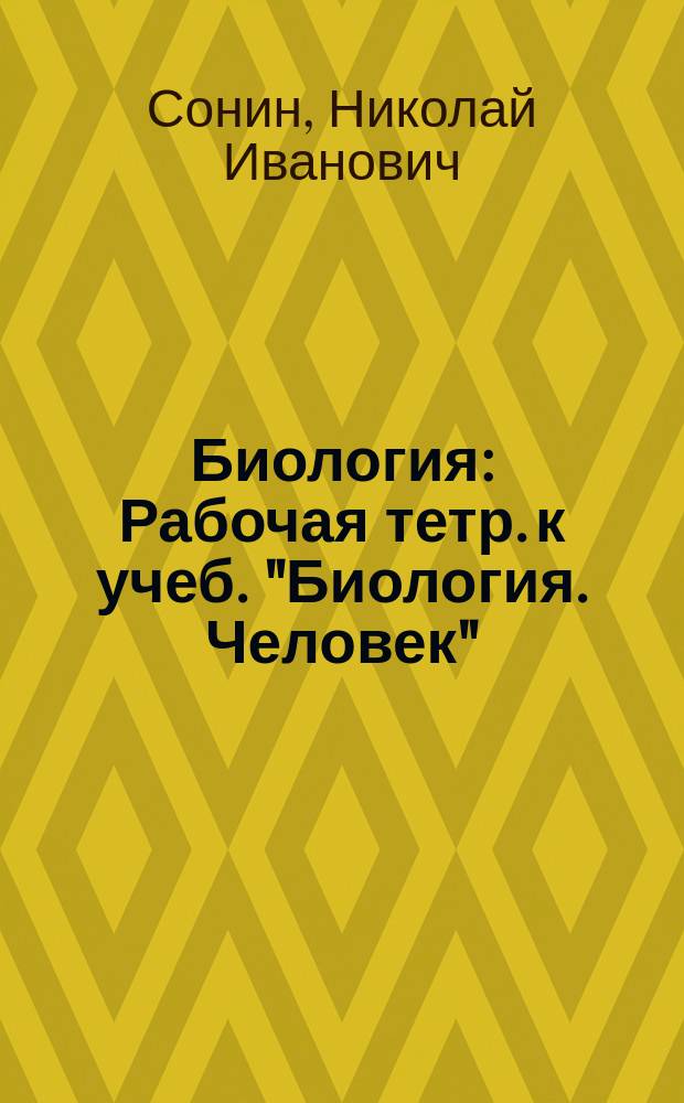 Биология : Рабочая тетр. к учеб. "Биология. Человек" : 8 кл