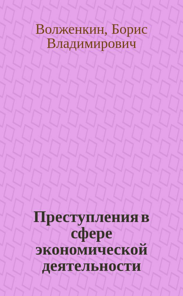 Преступления в сфере экономической деятельности (Экономические преступления) = Crimes in the sphere of economic activity (Economic crimes)