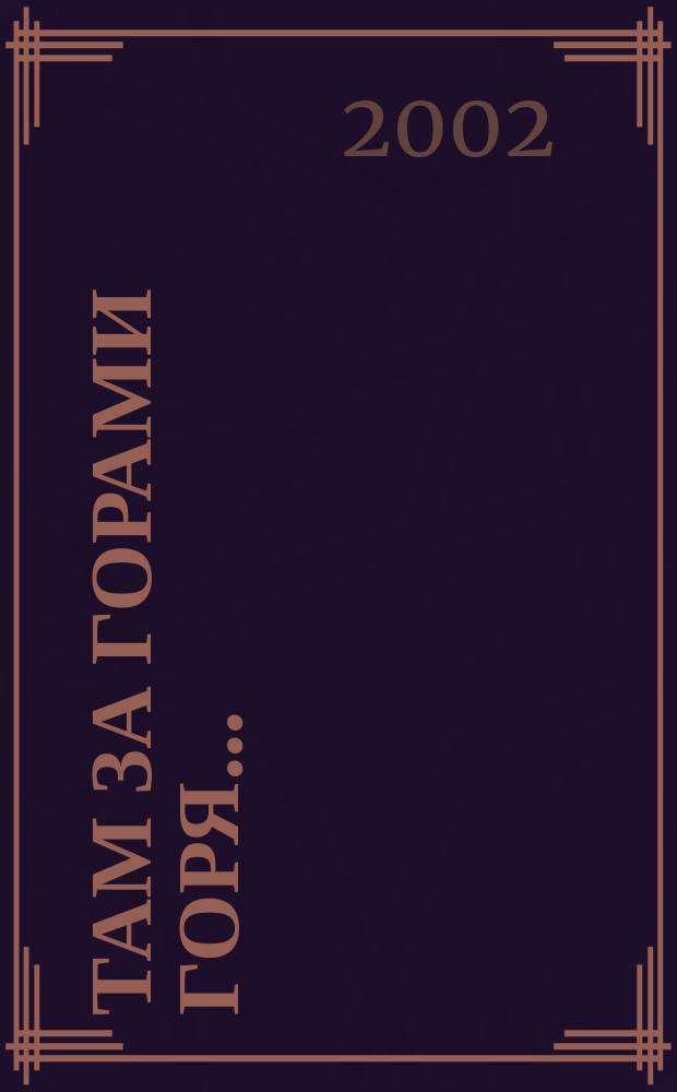 Там за горами горя... : Поэты, худож., издатели, критики в 1916-1923 гг